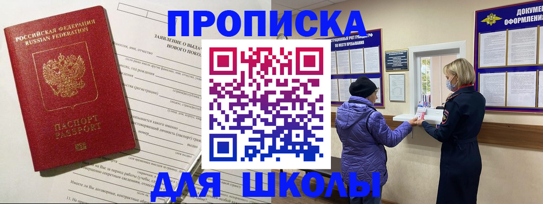 прописка для школы в Подольске